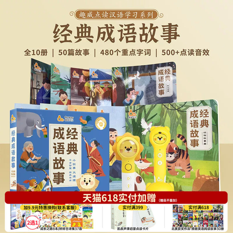 趣威点读书成语故事10册小小图画书全书细节点读音效国学启蒙幼儿园老师推荐唐诗成语儿童绘本0-3-6岁幼小衔接拼音识字儿歌童谣
