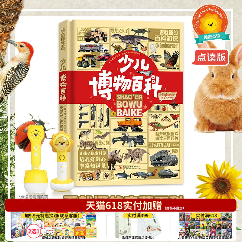 【趣威文化点读版】少儿博物百科儿童阅读的启蒙百科全书11大儿童百科主题自然百科植物恐龙昆虫海洋动物鸟类战车战机名车功能车