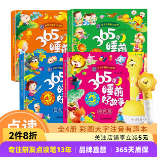 趣威点读绘本365夜睡前好故事图画书好孩子睡前10分钟拼音四声注释点读书识字书 新品