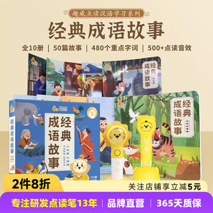 趣威点读书本经典 5岁以上拼音识字阅读 成语故事绘本全10册50篇幼儿早教启蒙0