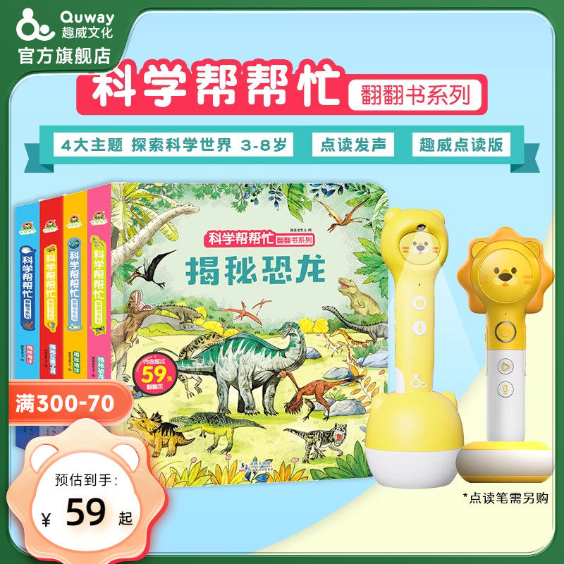 趣威文化点读故事书幼儿绘本科学帮帮忙翻翻书全4本揭秘恐龙交通工具地球海洋儿童3-8岁科普绘本