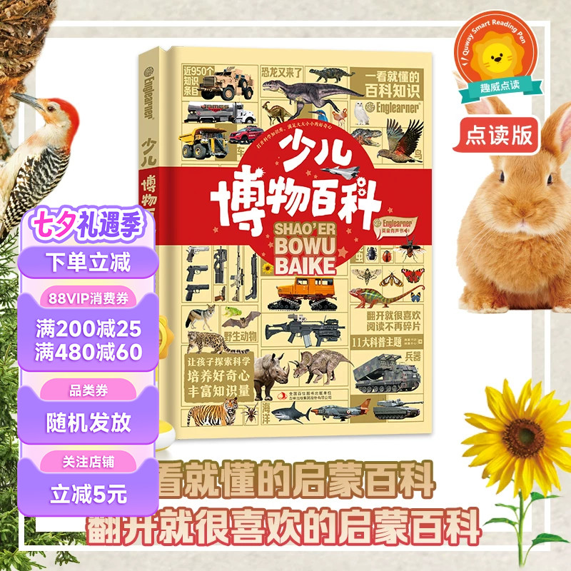【趣威文化点读版】少儿博物百科儿童阅读的启蒙百科全书11大儿童百科主题自然百科植物恐龙昆虫海洋动物鸟类战车战机名车功能车