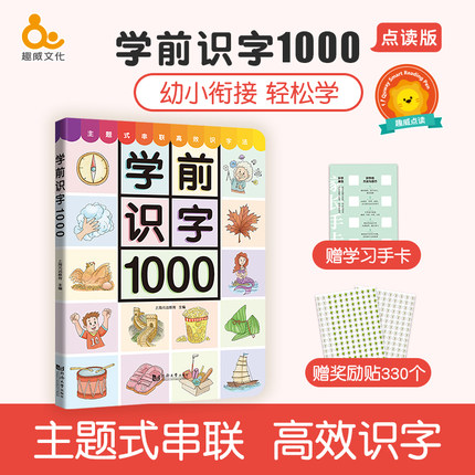 趣威文化点读绘本学前教育儿童学前识字1000启蒙看图识字大全3-6岁小学汉字拼音幼小衔接识字1200