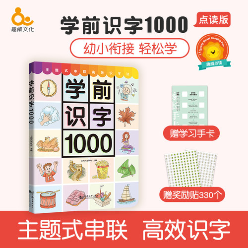 趣威文化学前识字1000