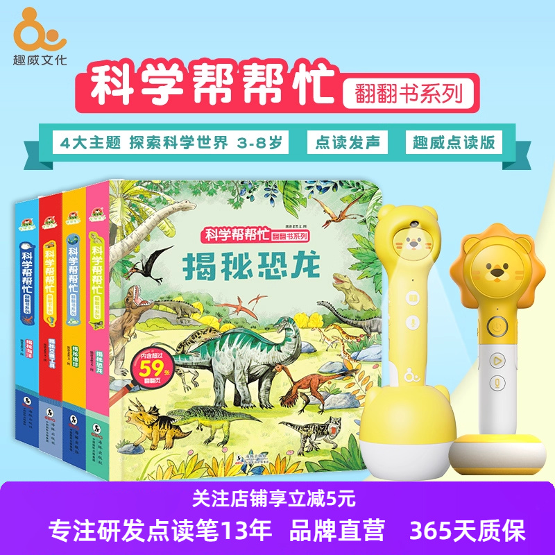 趣威点读版科学帮帮忙4本科普书