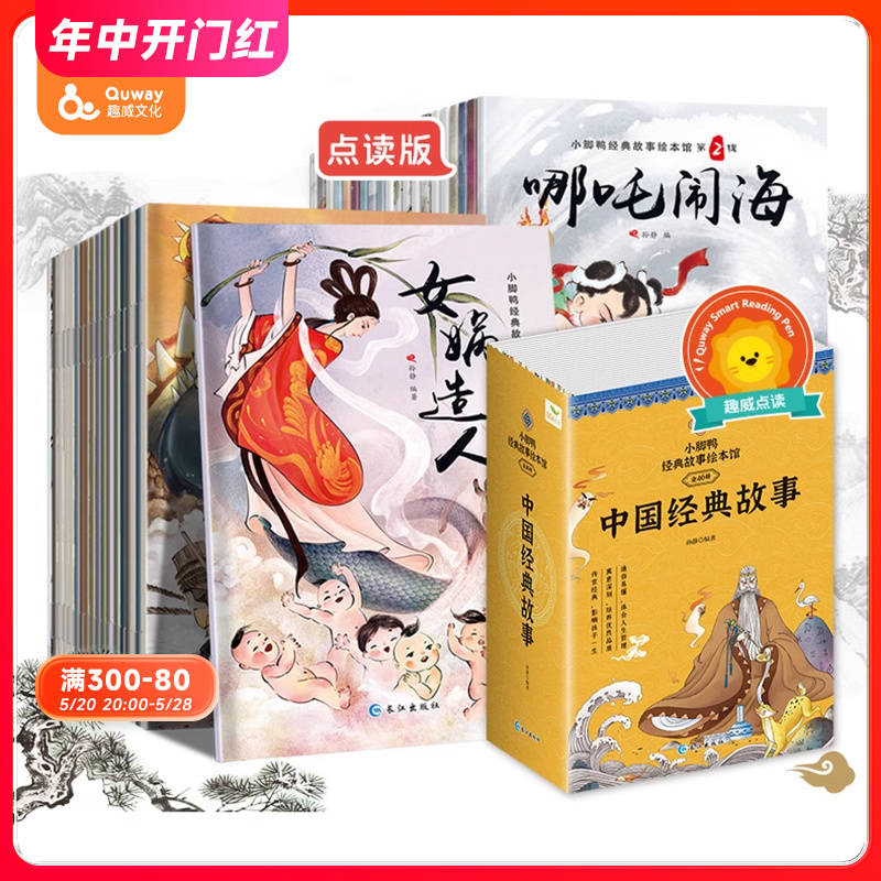 趣威文化小脚鸭中国经典故事40册