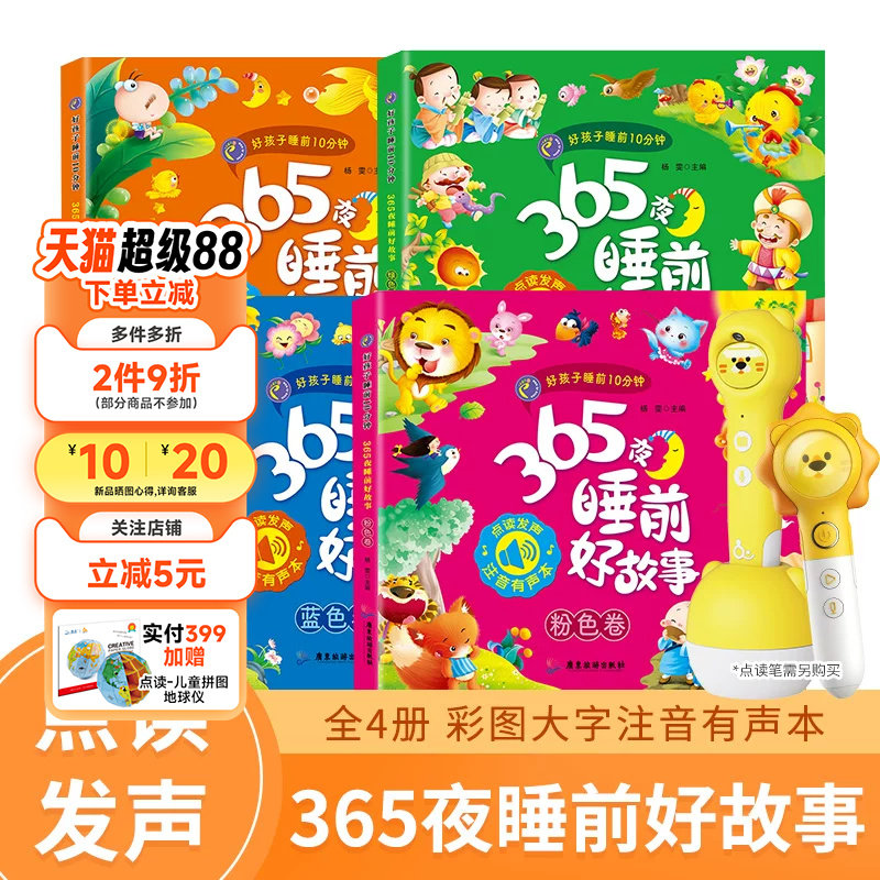 趣威点读绘本365夜睡前好故事图画书好孩子睡前10分钟拼音四声注释点读书识字书