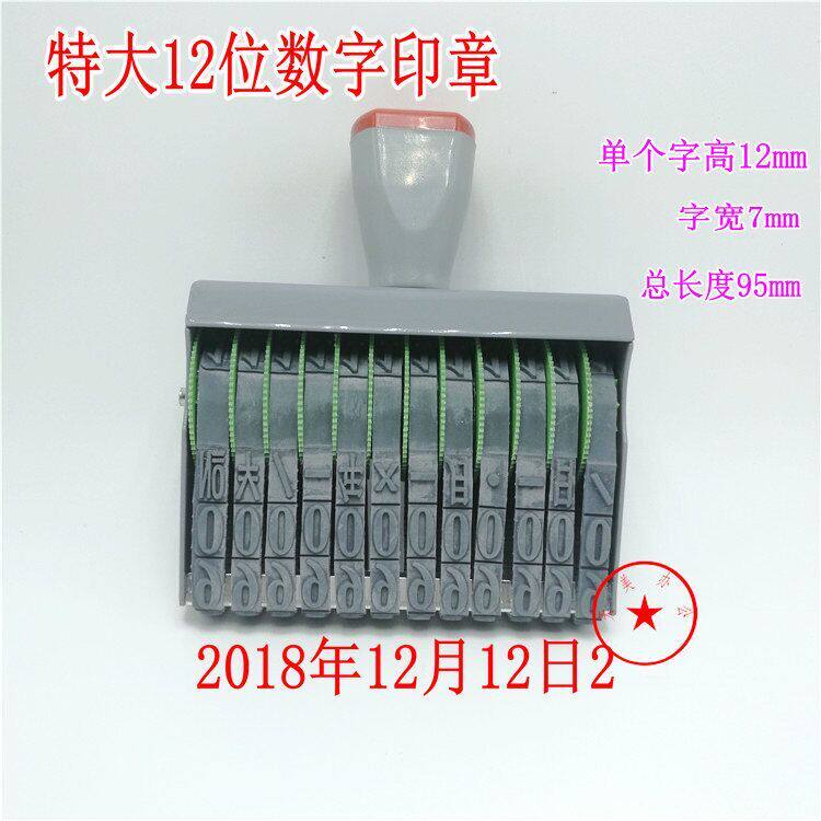 包邮宝生特大12位字高12mm转轮印章 号码印数字章 日期章号码印
