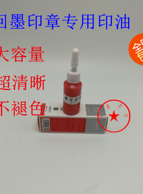 回墨印章专用印油 翻斗补充液红色包邮墨水印章印油 奥盛秒干印油