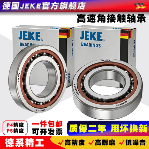 德国JEKE角接触轴承7000AC进口P4主轴7001A 高速7002B 7003 7004C
