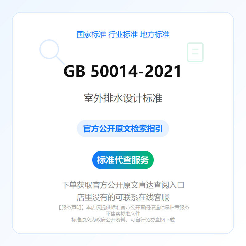 GB 50014-2021 室外排水设计标准