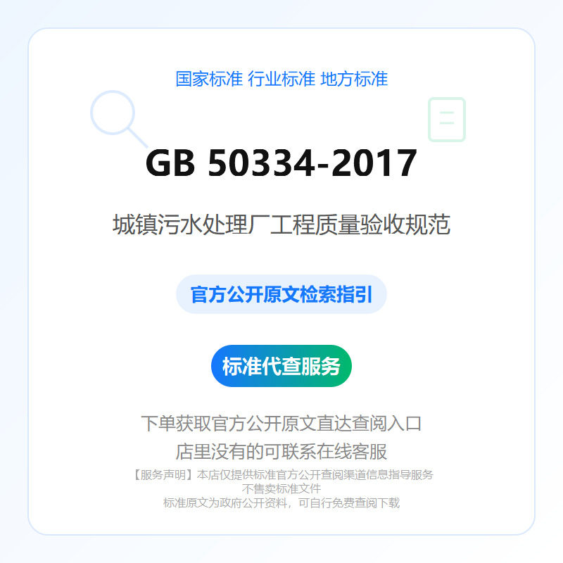 GB 50334-2017 城镇污水处理厂工程质量验收规范