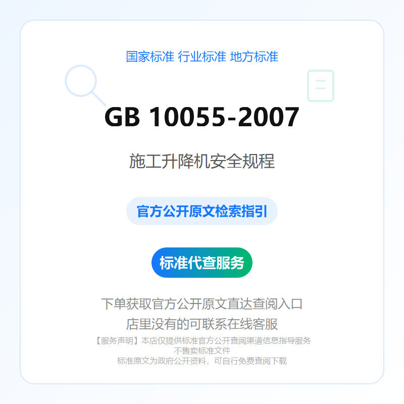 GB 10055-2007 施工升降机安全规程
