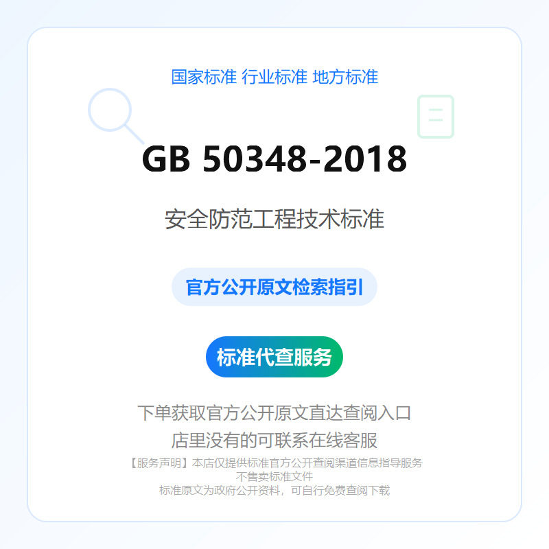 GB 50348-2018 安全防范工程技术标准