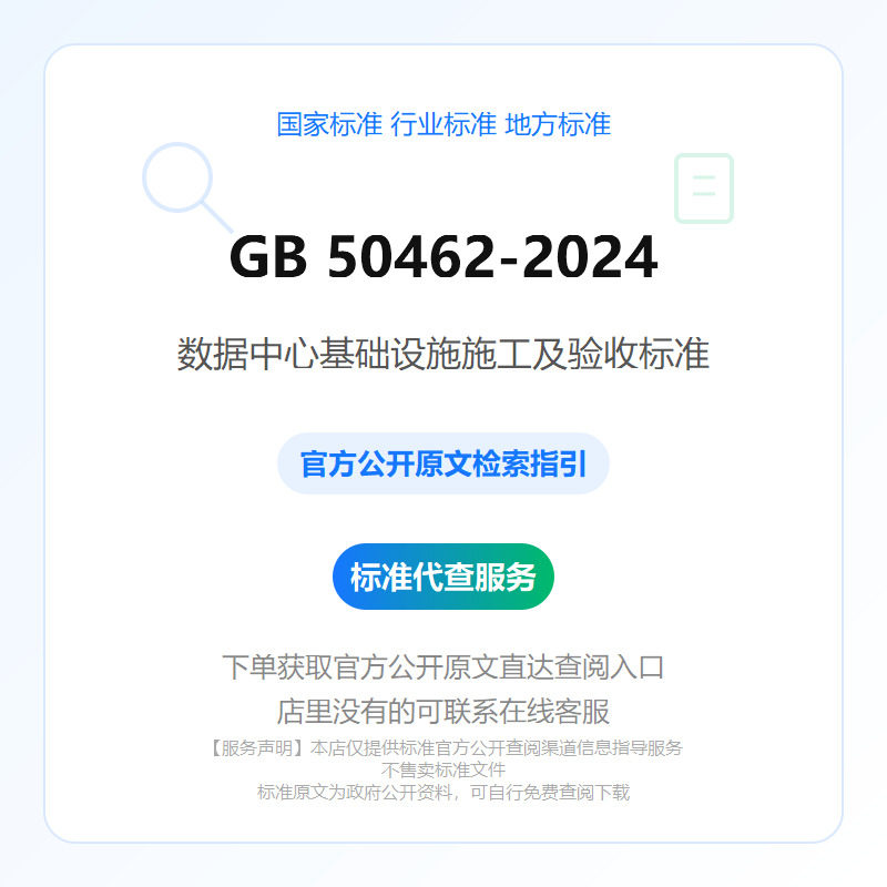 GB 50462-2024 数据中心基础设施施工及验收标准