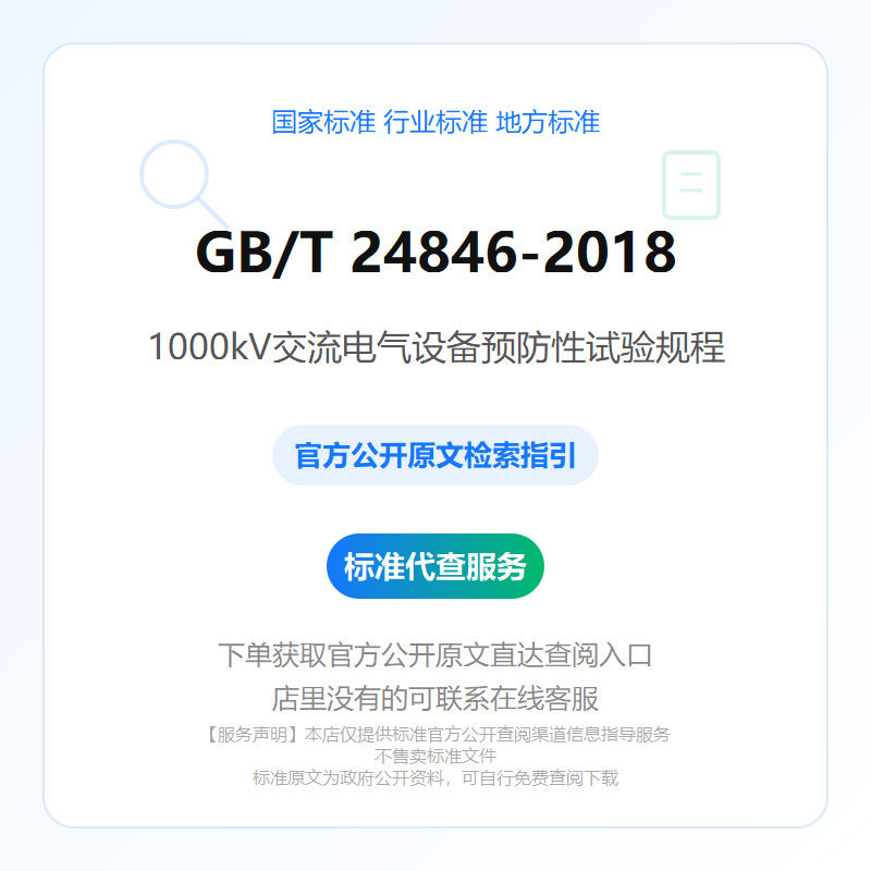 GB/T 24846-2018 1000kV交流电气设备预防性试验规程