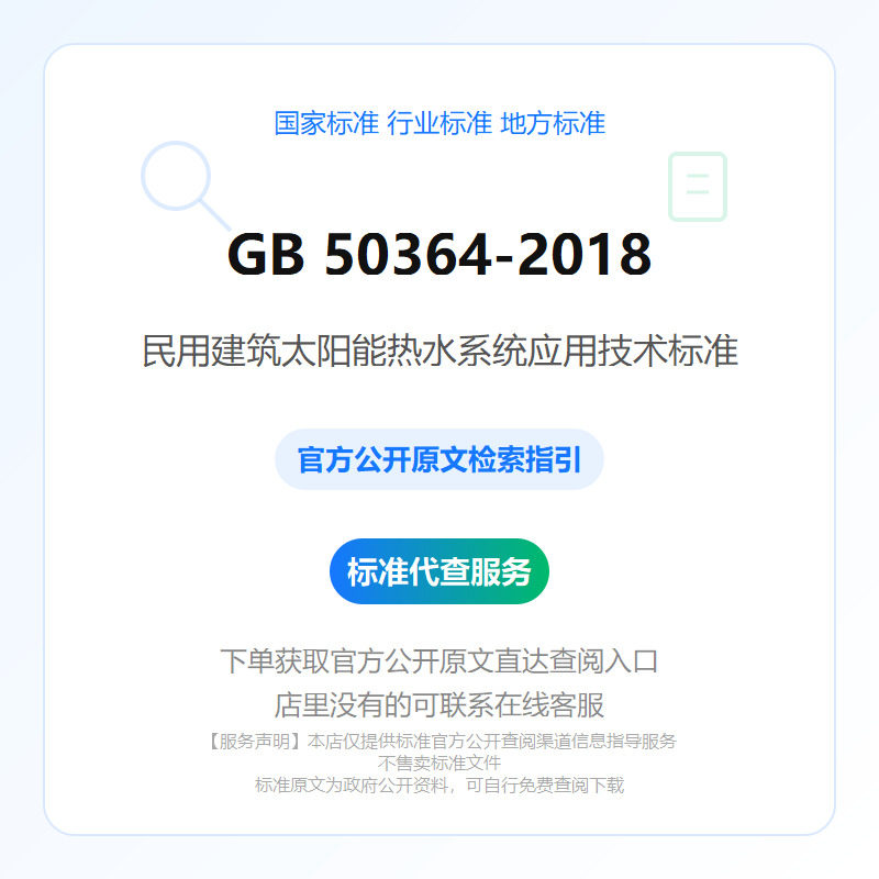 GB 50364-2018 民用建筑太阳能热水系统应用技术标准