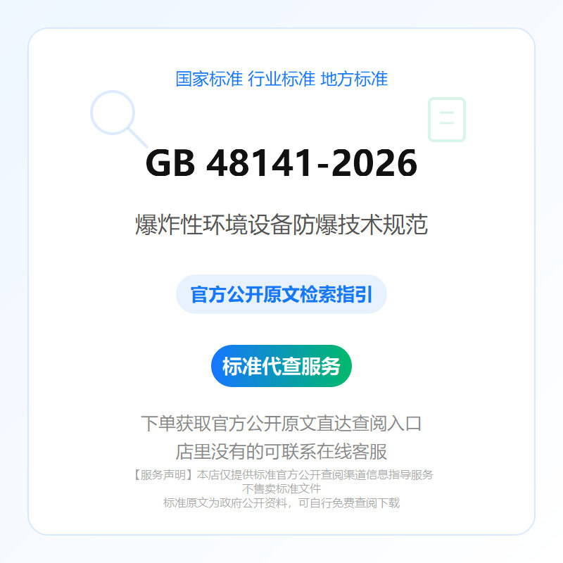 GB 48141-2026 爆炸性环境设备防爆技术规范