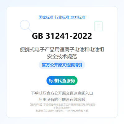 GB31241-2022 便携式电子产品用锂离子电池和电池组 安全技术规范