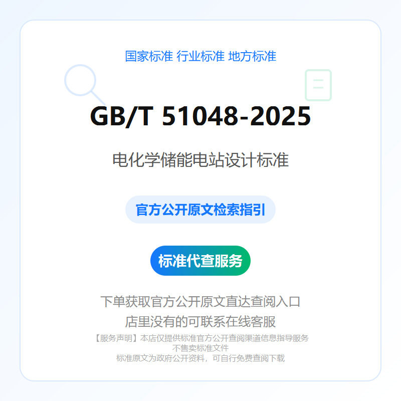 GB/T 51048-2025 电化学储能电站设计标准