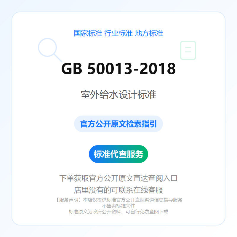 GB 50013-2018 室外给水设计标准