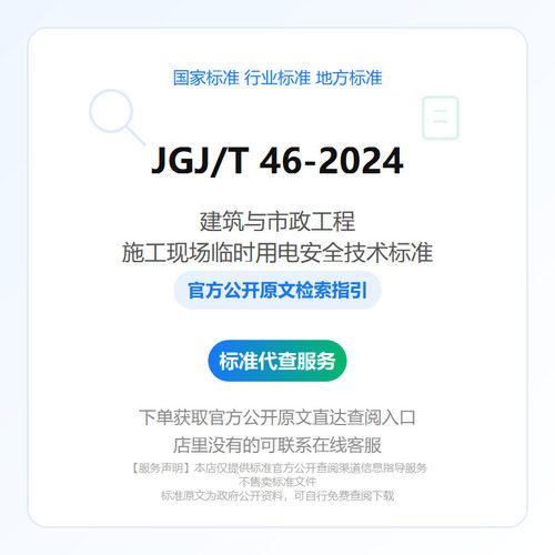 JGJ/T 46-2024 建筑与市政工程施工现场临时用电安全技术标准