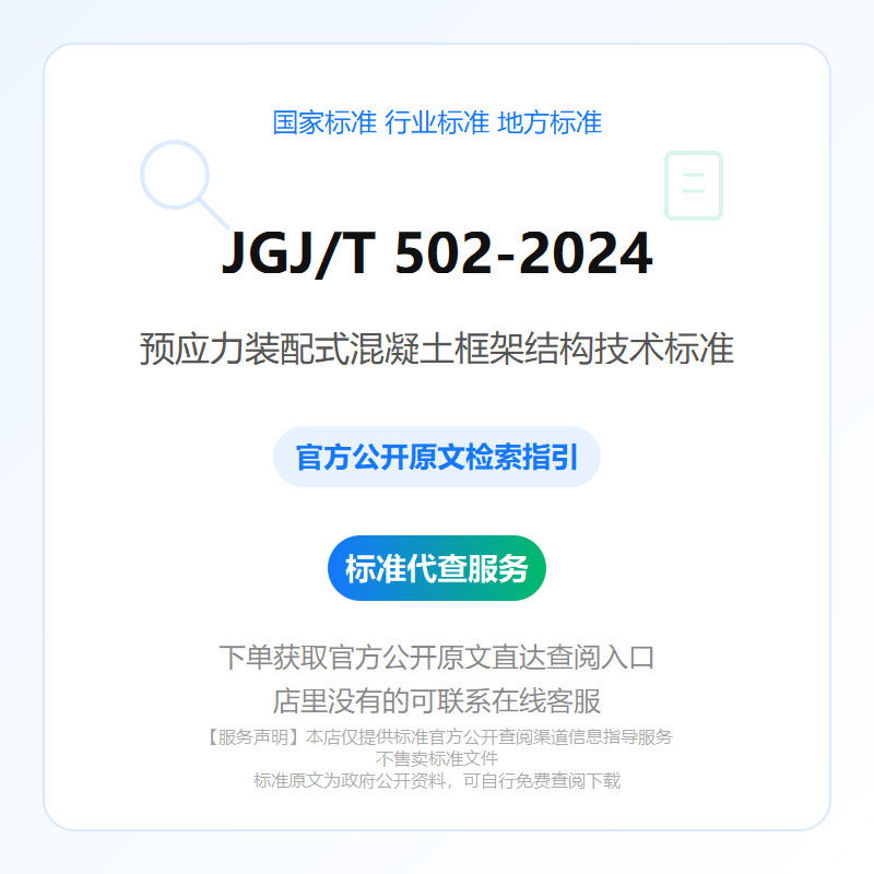 JGJ/T 502-2024 预应力装配式混凝土框架结构技术标准