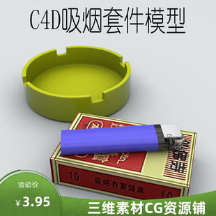 C4D吸烟套件模型C4D香烟模型C4D打火机模型C4D烟灰缸模型C4D场景