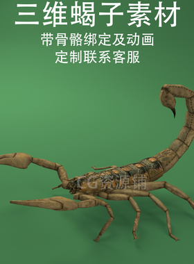 三维C4D蝎子素材3ds昆虫fbx骨骼绑定动画obj琵琶虫钳蝎
