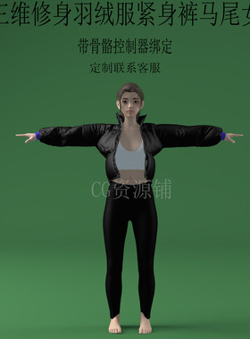 三维C4D修身羽绒服紧身裤女3ds人物fbx骨骼控制器绑定美女obj服装
