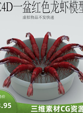 C4D红色龙虾模型C4D一碰龙虾食物素材