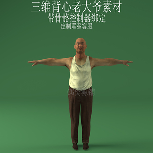 三维C4D背心老大爷素材3ds人物fbx骨骼控制器绑定老人obj
