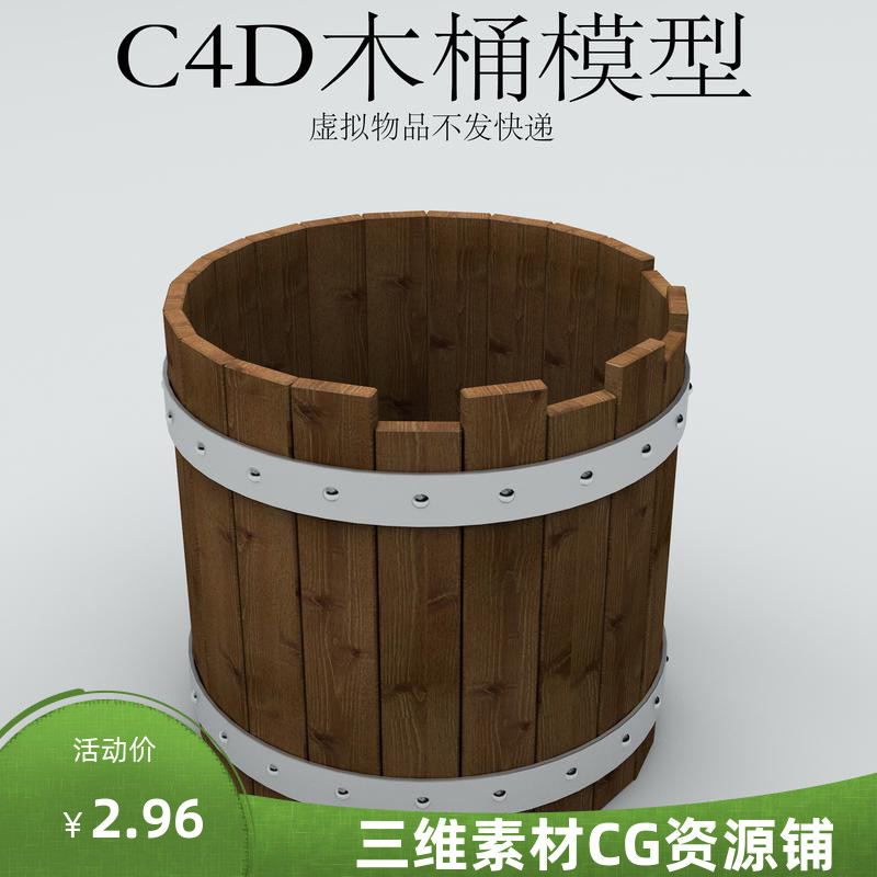 C4D木桶模型C4D古代水桶模型