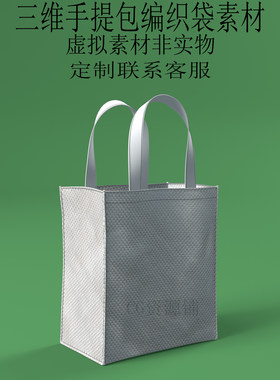 三维C4D手提包编织袋素材3ds包包fbx挎包购物袋obj