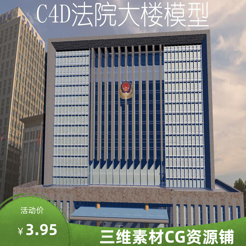 C4D法院大楼模型C4D建筑模型C4D室外场景模型C4D标志性建筑模型