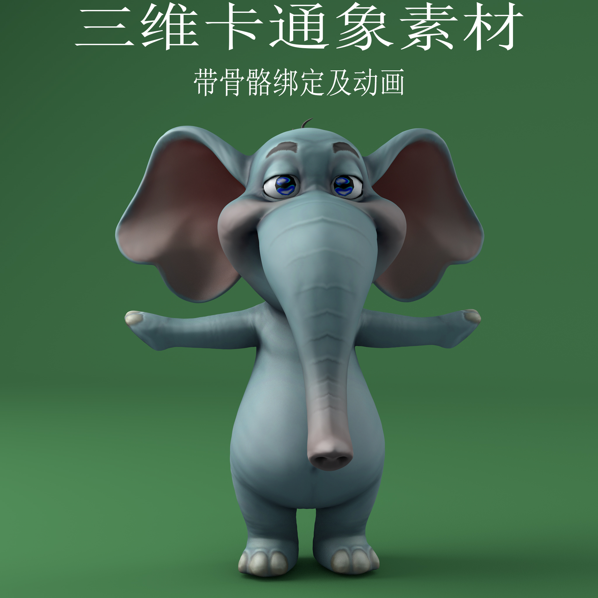 三维C4D卡通大象素材3ds骨骼绑定fbx动画动漫人物obj