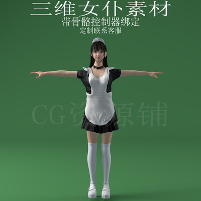 三维C4D女仆3ds人物fbx骨骼控制器绑定保姆obj