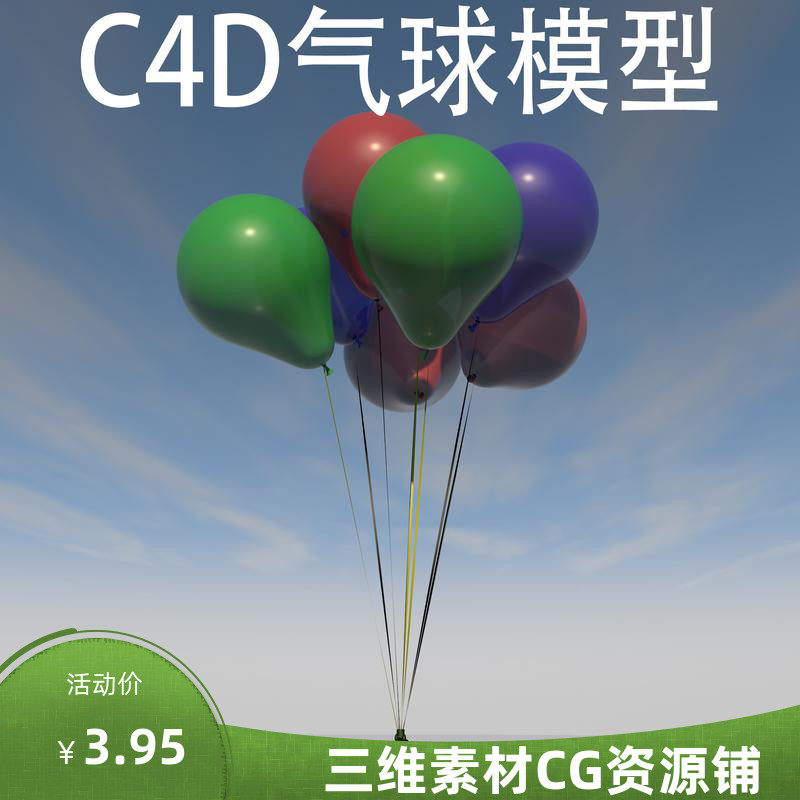 C4D氢汽球模型C4D广告素材