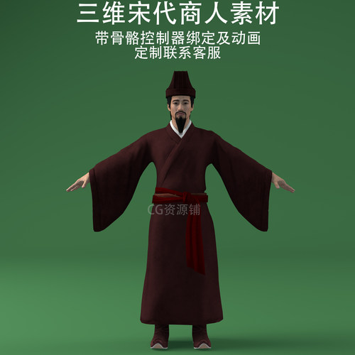 C4Dobj宋代商人素材3ds人物fbx骨骼动画ai模型生成二次开发混元3D