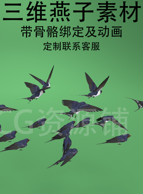 C4D燕子3ds动物家燕fbx骨骼绑定动画ai模型生成二次开发混元3D