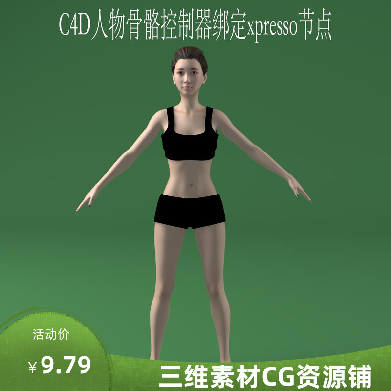 C4D人物骨骼控制器绑定三维角色动画源文件expresso节点控制器