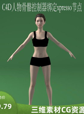C4D人物骨骼控制器绑定三维角色动画源文件expresso节点控制器