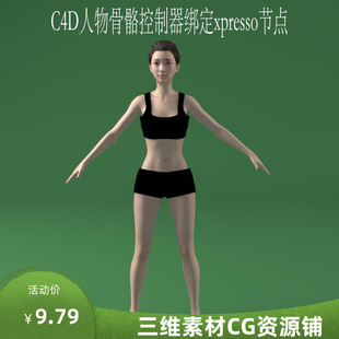 C4D人物骨骼控制器绑定三维角色动画源文件expresso节点控制器