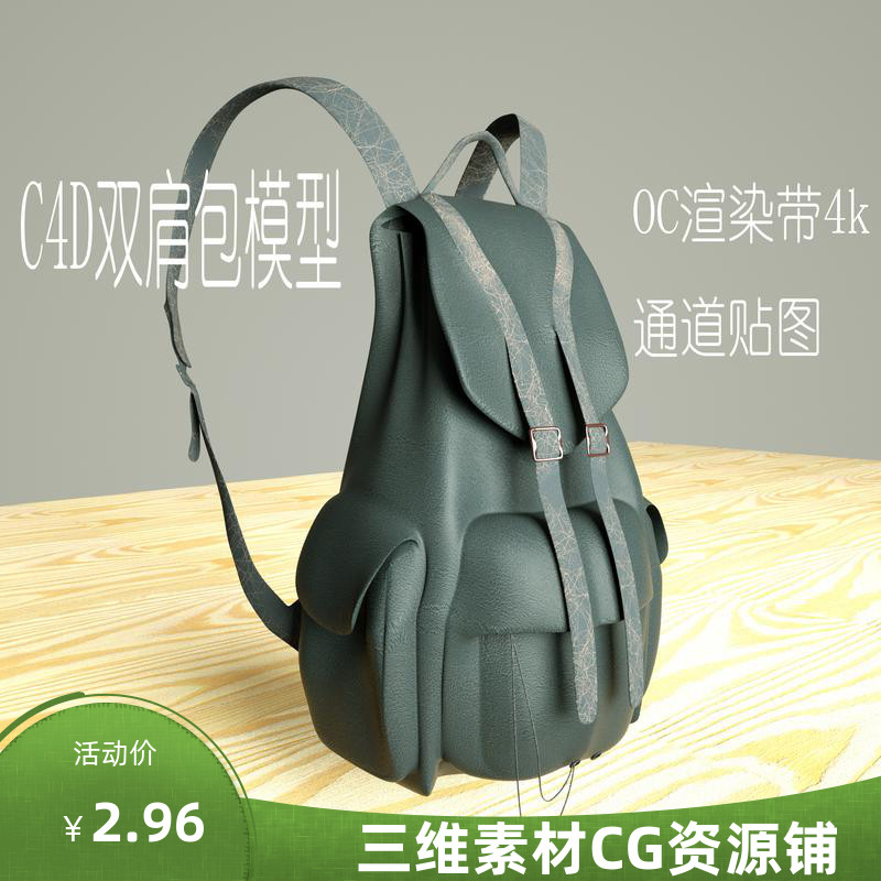 C4D背包模型C4D双肩包模型C4D包包模型C4D书包模型C4D广告素材