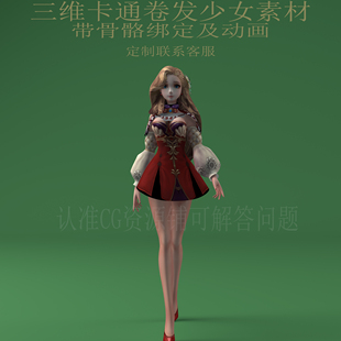 卡通卷發(fā)少女C4D人物骨骼綁定動(dòng)畫fbx動(dòng)漫3ds二次元 obj