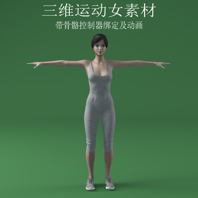 三维C4D运动少女素材3ds美女人物fbx骨骼控制器绑定动画obj