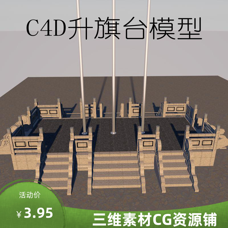 C4D升旗台模型C4D室外场景素材C4D塔台模型C4D场景C4D广告