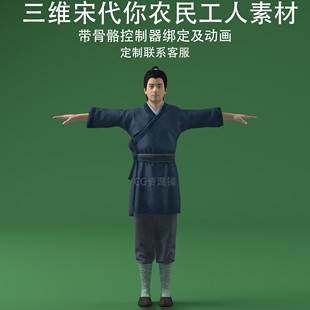 三维C4D古代人物fbx骨骼控制器绑定动画3ds宋代农民工人obj