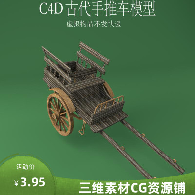 C4D古代手推车模型C4D双轮车马车模型C4D游戏场景素材
