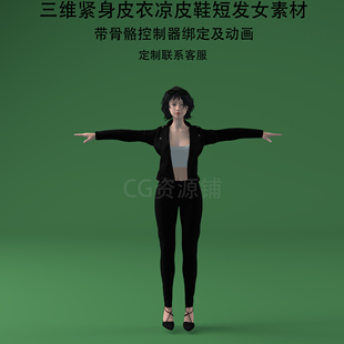 C4D紧身皮衣凉皮鞋短发女3ds人物骨骼控制器绑定动画fbx美女obj